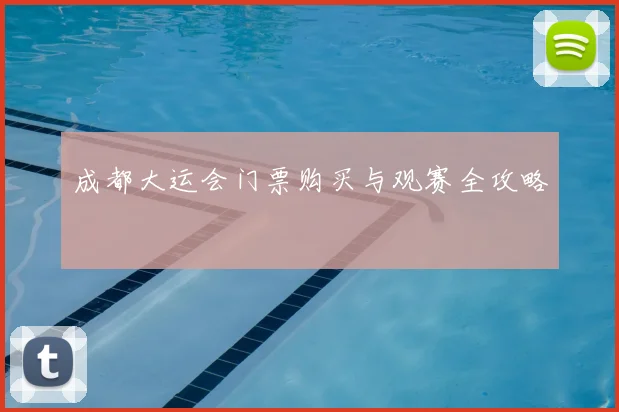 成都大运会门票购买与观赛全攻略