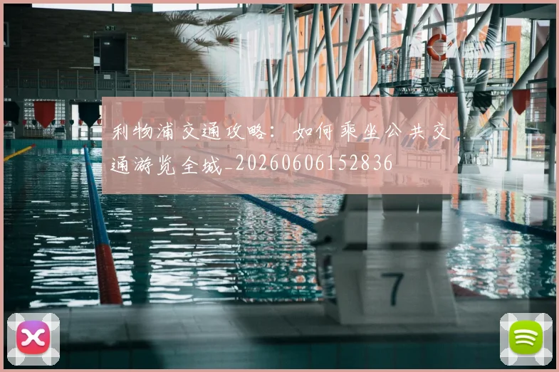 利物浦交通攻略：如何乘坐公共交通游览全城_20260606152836