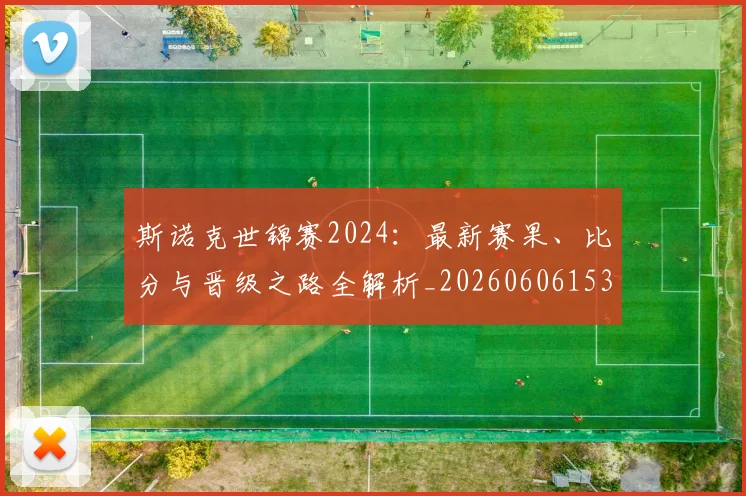斯诺克世锦赛2024：最新赛果、比分与晋级之路全解析_20260606153403