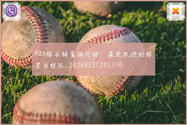 NBA球衣销量排行榜：最受欢迎的球星与球队_20260521201350