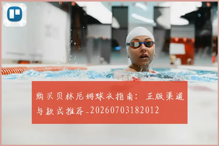 购买贝林厄姆球衣指南：正版渠道与款式推荐_20260703182012