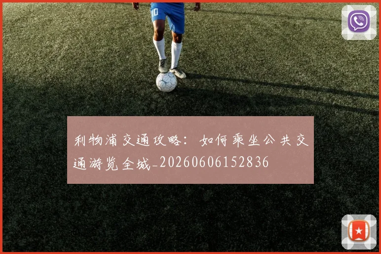 利物浦交通攻略：如何乘坐公共交通游览全城_20260606152836