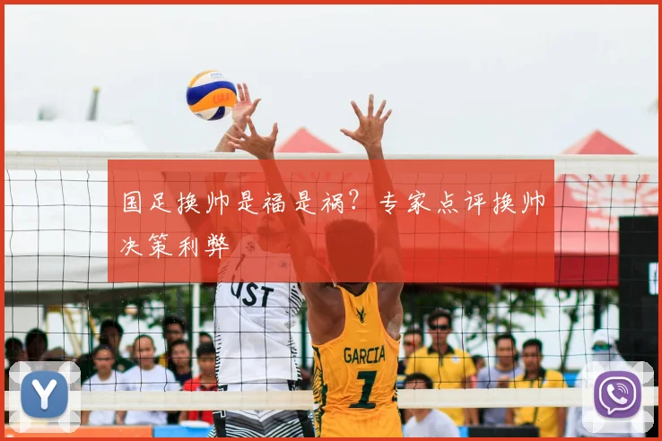 国足换帅是福是祸？专家点评换帅决策利弊