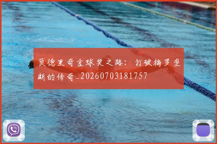 莫德里奇金球奖之路:打破梅罗垄断的传奇_20260703181757