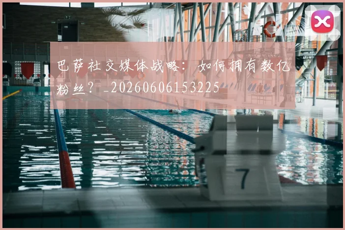 巴萨社交媒体战略：如何拥有数亿粉丝？_20260606153225