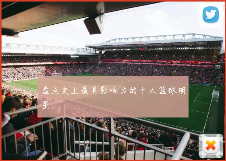 盘点史上最具影响力的十大篮球明星