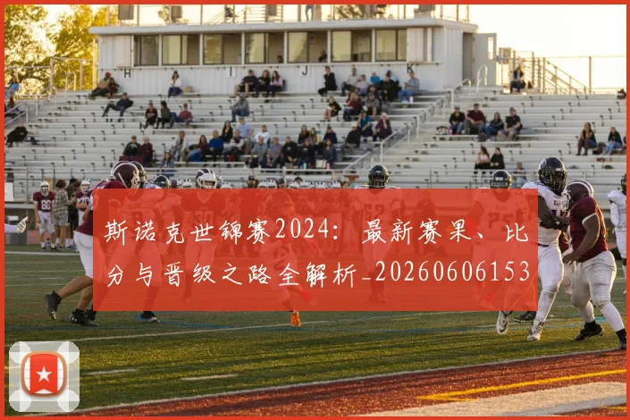 斯诺克世锦赛2024：最新赛果、比分与晋级之路全解析_20260606153403